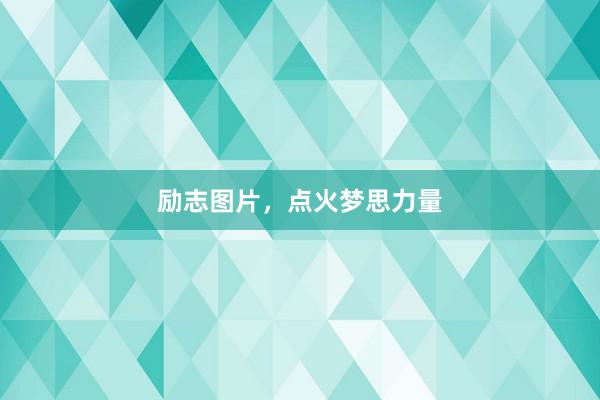 励志图片，点火梦思力量