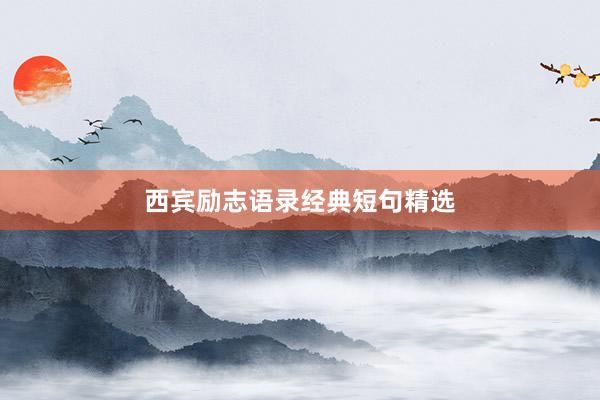 西宾励志语录经典短句精选